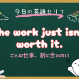 「割に合わない」は英語でどう言う？This isn’t worth itの意味と使い方【朝ドラ英語『風、薫る』】