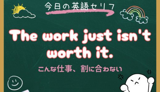 「割に合わない」は英語でどう言う？This isn't worth itの意味と使い方【朝ドラ英語『風、薫る』】