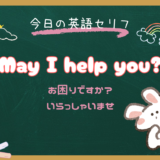 「May I help you?」の意味と使い方｜朝ドラ『風、薫る』第6話で学ぶ接客英語