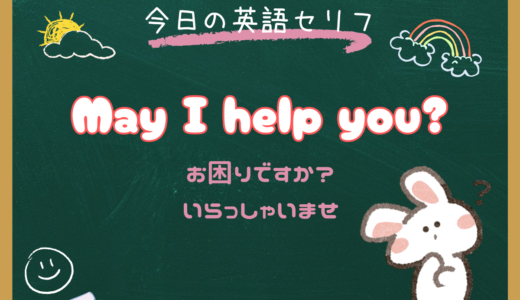 「May I help you?」の意味と使い方｜朝ドラ『風、薫る』第6話で学ぶ接客英語