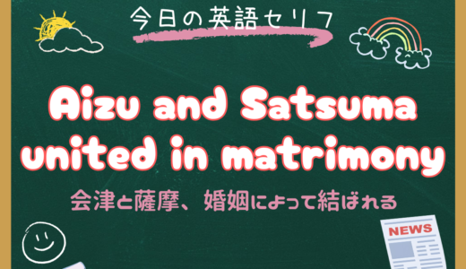 朝ドラ『風、薫る』5話の英字新聞を完全解説！捨松・大山巌の結婚を伝えた歴史的記事から学ぶ格式高い英語表現