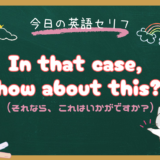 「それならこれはどうですか？」は英語で？How about〜の意味と使い方｜朝ドラ『風、薫る』第6話で学ぶ提案・接客英語