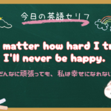 「どんなに頑張っても」は英語でなんと言う？No matter howの意味と使い方を例文で解説【朝ドラ英語『風、薫る』6話より】