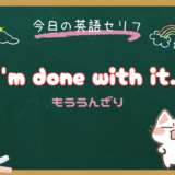 「もううんざり」は英語で？朝ドラ『風、薫る』で学ぶ I’m done with it の意味と使い方