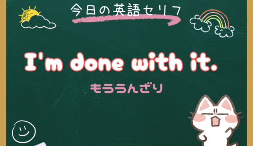 「もううんざり」は英語で？朝ドラ『風、薫る』で学ぶ I’m done with it の意味と使い方