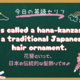 「〜と呼ばれています」は英語で？It’s calledの意味と使い方｜朝ドラ『風、薫る』第6話で学ぶ日本文化の英語紹介フレーズ