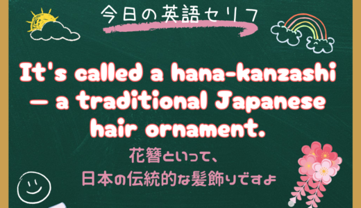 「〜と呼ばれています」は英語で？It’s calledの意味と使い方｜朝ドラ『風、薫る』第6話で学ぶ日本文化の英語紹介フレーズ