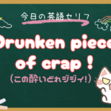 朝ドラ『風、薫る』7話の英語セリフ解説｜“Drunken piece of crap!” ってどういう意味？