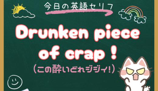 朝ドラ『風、薫る』7話の英語セリフ解説｜“Drunken piece of crap!” ってどういう意味？