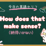 「納得いかない」は英語で？「How does that make sense?」の意味と使い方【朝ドラ英語『風、薫る』6話より】