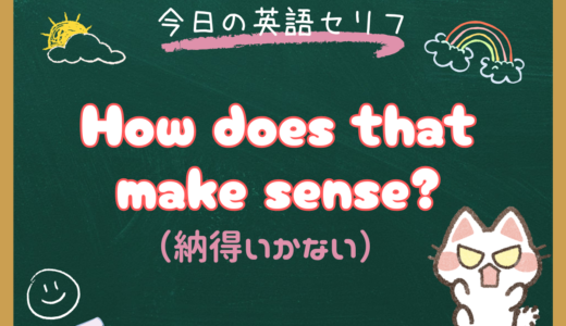 「納得いかない」は英語で？「How does that make sense?」の意味と使い方【朝ドラ英語『風、薫る』6話より】