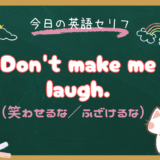 「笑わせるな！ふざけるな！」は英語で？「Don’t make me laugh.」の意味と使い方【朝ドラ英語『風、薫る』6話より】