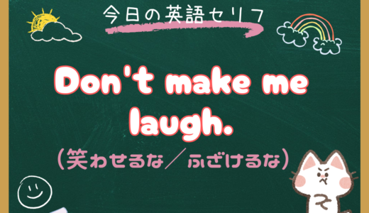 「笑わせるな！ふざけるな！」は英語で？「Don’t make me laugh.」の意味と使い方【朝ドラ英語『風、薫る』6話より】