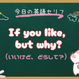 「いいけど、なんで？」は英語で？「If you like, but why?」の意味と使い方【朝ドラ英語『風、薫る』6話より】
