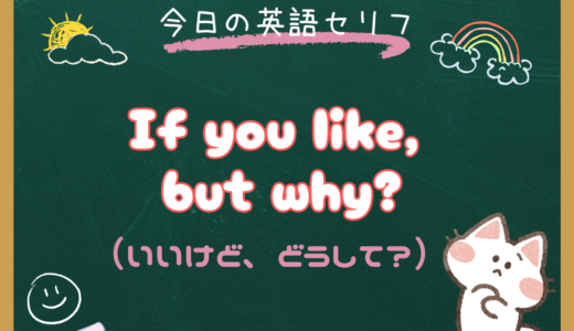「いいけど、なんで？」は英語で？「If you like, but why?」の意味と使い方【朝ドラ英語『風、薫る』6話より】