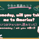 「いつか～してくれる？」は英語で？someday / will you の使い方と夢や願いを伝える表現【朝ドラ英語『風、薫る』6話より】