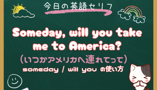 「いつか～してくれる？」は英語で？someday / will you の使い方と夢や願いを伝える表現【朝ドラ英語『風、薫る』6話より】