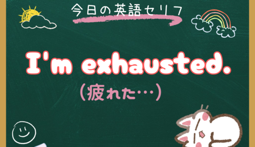 「疲れ果てた…」は英語で？ “I’m exhausted.” の意味と使い方【朝ドラ英語『風、薫る』8話より】