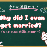「一体なんのために〜したの？」は英語で？ “Why did I even…?” の意味と使い方【朝ドラ英語『風、薫る』8話より】