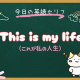 「これが私の人生だ」は英語で？ “This is my life.” の意味と使い方【朝ドラ英語『風、薫る』8話より】