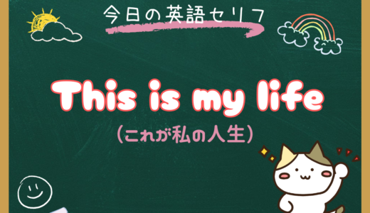 「これが私の人生だ」は英語で？ “This is my life.” の意味と使い方【朝ドラ英語『風、薫る』8話より】