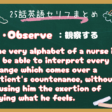 朝ドラ『風、薫る』第25話の英語セリフ解説｜observeの意味と『What is a Nurse（看護婦とは何か）』をナイチンゲールの原文で読む