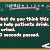 朝ドラ『風、薫る』第29話の英語セリフ解説｜看護学校で学ぶ医療英語「urinal」と時間表現