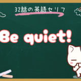 「Be quiet!」の意味と使い方｜朝ドラ『風、薫る』第32話でバーンズ先生が使った英語命令文を徹底解説
