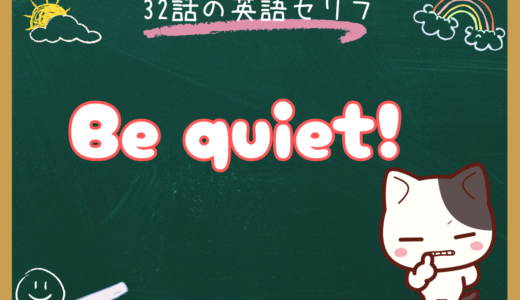 「Be quiet!」の意味と使い方｜朝ドラ『風、薫る』第32話でバーンズ先生が使った英語命令文を徹底解説