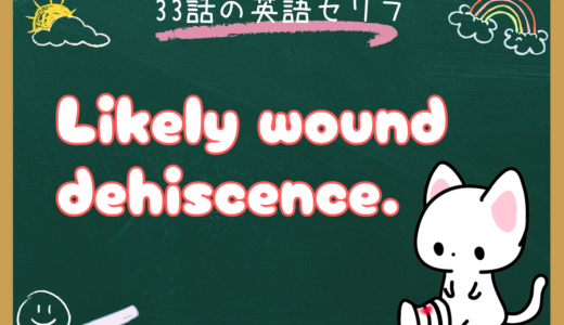 Likely wound dehiscence. の意味は？｜朝ドラ『風、薫る』第33話の医療英語を深掘り解説