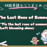 朝ドラ『風、薫る』第40話｜バーンズ先生が歌った英語の歌とは？”The Last Rose of Summer”を徹底解説