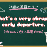 「abrupt」の意味と使い方｜朝ドラ『風、薫る』第50話 “That’s a very abrupt, early departure.” を解説