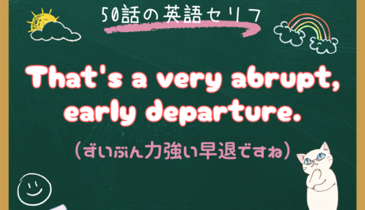 「abrupt」の意味と使い方｜朝ドラ『風、薫る』第50話 “That’s a very abrupt, early departure.” を解説