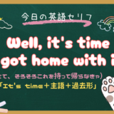「もうとっくに〜する時間だ」は英語で？ “It’s time＋主語＋過去形” の意味と使い方【朝ドラ英語『風、薫る』8話より】