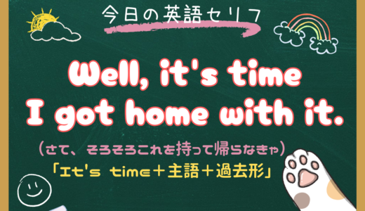 「もうとっくに〜する時間だ」は英語で？ “It’s time＋主語＋過去形” の意味と使い方【朝ドラ英語『風、薫る』8話より】