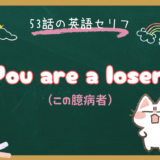 「You are a loser!」の意味と使い方｜朝ドラ『風、薫る』第53話で学ぶ「この臆病者」のニュアンス