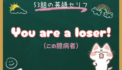 「You are a loser!」の意味と使い方｜朝ドラ『風、薫る』第53話で学ぶ「この臆病者」のニュアンス
