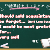 朝ドラ『風、薫る』第59話英語セリフまとめ｜『蛍の光』の原曲”Auld Lang Syne”や “I would be most grateful for” に学ぶ英語表現