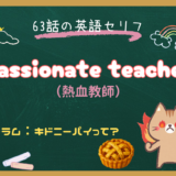 「熱血教師」は英語で？”Passionate teacher”の意味と使い方｜朝ドラ『風、薫る』第63話より
