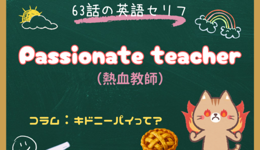 「熱血教師」は英語で？”Passionate teacher”の意味と使い方｜朝ドラ『風、薫る』第63話より