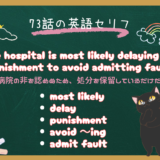 「admit fault」や「most likely」の意味は？｜朝ドラ『風、薫る』73話の英語セリフ“The hospital is most likely delaying her punishment to avoid admitting fault.” を解説
