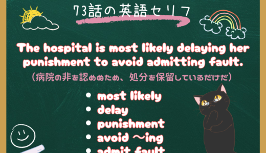 「admit fault」や「most likely」の意味は？｜朝ドラ『風、薫る』73話の英語セリフ“The hospital is most likely delaying her punishment to avoid admitting fault.” を解説