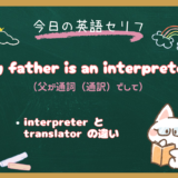 「通訳」は英語で？「翻訳」との違いも解説！”My father is an interpreter.”の意味と使い方｜朝ドラ『風、薫る』第12話より