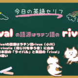 「rival」の意味と語源は？「小川」を意味するラテン語「rivus」から「ライバル」になった理由｜朝ドラ『風、薫る』第101話より