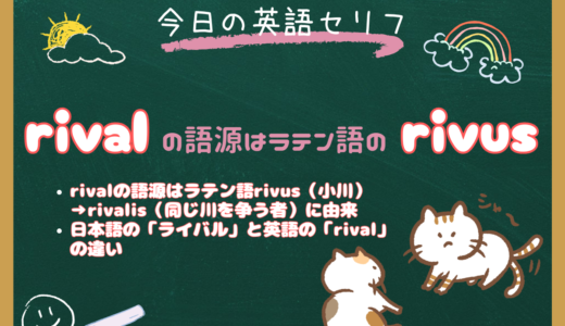 「rival」の意味と語源は？「小川」を意味するラテン語「rivus」から「ライバル」になった理由｜朝ドラ『風、薫る』第101話より