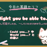 「〜していただけますでしょうか」は英語で？「Could you…?」より丁寧な「Might you be able to…?」の意味と使い方｜朝ドラ『風、薫る』第12話より