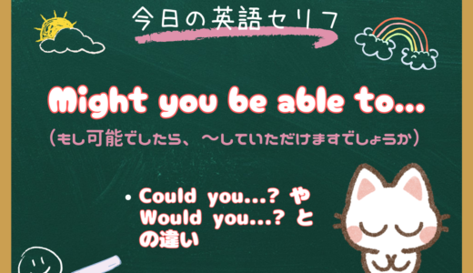 「〜していただけますでしょうか」は英語で？「Could you…?」より丁寧な「Might you be able to…?」の意味と使い方｜朝ドラ『風、薫る』第12話より