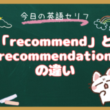 英語で「おすすめ」は？「recommend」の意味・使い方と「recommendation」との違い｜朝ドラ『風、薫る』第13話より
